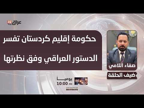 خبير قانوني : حكومة إقليم كردستان تفسر الدستور العراقي وفق نظرتها