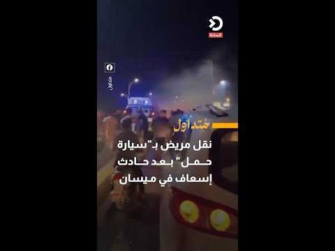 نقل مريض بـ"سيارة حمل" بعد حادث إسعاف في ميسان