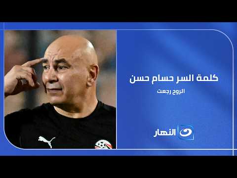 تامر أمين يشيد بأداء الفراعنة أمام بلجيكا الروح رجعت..  وكلمة السر هي حسام حسن