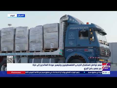مصر تواصل استقبال الجرحى الفلسطينيين وتيسير عودة العائدين لغزة.. مراسلنا من معبر رفح ينقل الصورة