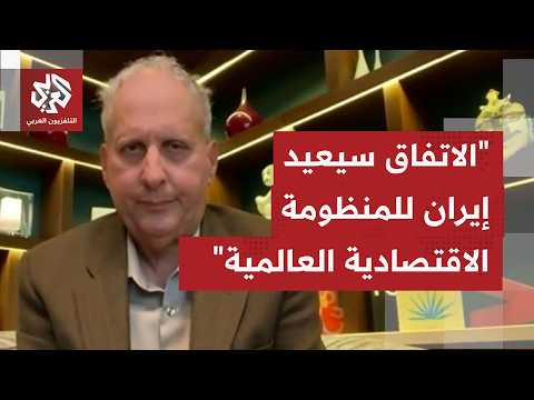 هل أن رفع ترمب للعقوبات عن إيران وإعادة أموالها المجمدة ودفع مقابل لإعادة الإعمار انتصار للأميركيين؟