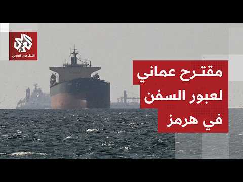 شبكة سي أن أن عن مصدر مطلع: عمان أعدت مقترحا لمرور السفن في مضيق هرمز عبر مسارين منفصلين