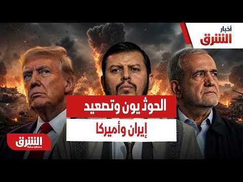 هل جعل الحوثيون من اليمن ساحة لمواجهة كبرى بين إيران وأميركا؟