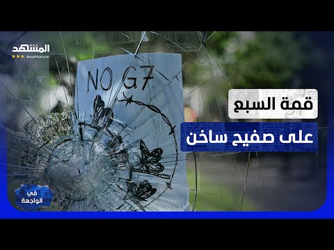 إيفيان تتحول إلى ثكنة.. قمة السبع بين ملفات الحرب وغضب المتظاهرين