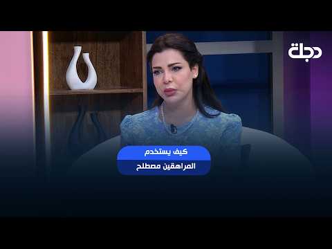 سارة نزار: كيف يستخدم المراهقين مصطلح red flag بينهم