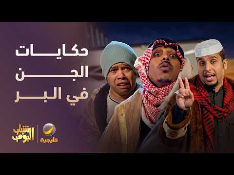 سمِ يبا سمِ 😂 حكايات الجن في البر 😱