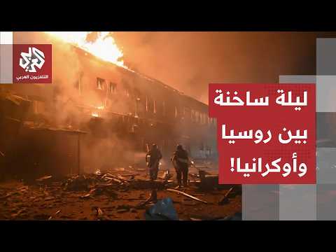 ليلة ساخنة.. روسيا تهاجم بالصواريخ الباليستية وأوكرانيا ترد باستهداف منشآت الطاقة