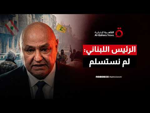 الرئيس اللبناني: لم نستسلم ولم نتنازل عن حقوقنا