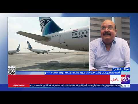 إنجازات "مصر للطيران" للخدمات الجوية والأرضية حصاد الربع الأول من 2026