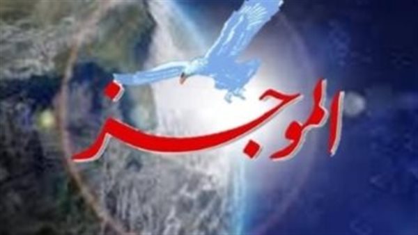 ننشر موجزًا لأهم الأخبار العالمية والعربية والاقتصادية والرياضة