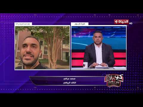 كورة كل يوم - محمد عراقي يكشف عن آخر إستعدادات منتخب مصر قبل مواجهة بلجيكا في كأس العالم