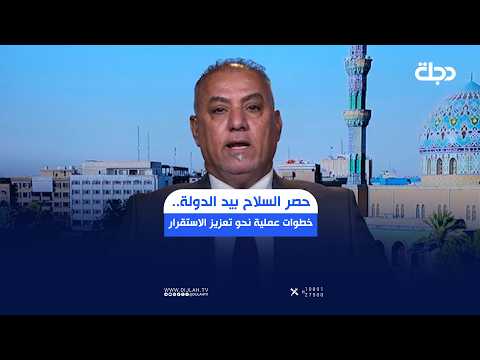 حصر السلاح بيد الدولة.. خطوات عملية نحو تعزيز الاستقرار