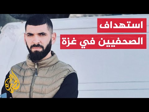 تواصل الاستهداف الإسرائيلي للصحفيين والطواقم الإعلامية في قطاع غزة