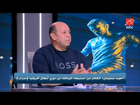 هل هيلعب الزمالك في بطولة أفريقيا ولا الأهلي هيدخل مكانه؟.رد ناري من أحمد سليمان:الكلام ده كله سراب