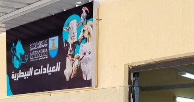 افتتاح عيادات بيطرية بجامعة الإسكندرية لتعزيز دورها فى خدمة المجتمع وتنمية البيئة