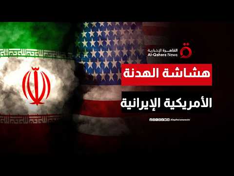 الهدنة المفخخة.. كيف تحولت التفاهمات الهشة بين واشنطن وطهران إلى وقود لمعارك الميدان؟