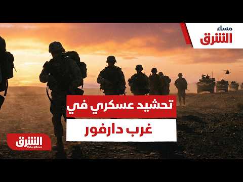 تحشيد عسكري في غرب دارفور: هل تقترب الولاية من جولة مواجهات دامية جديدة؟