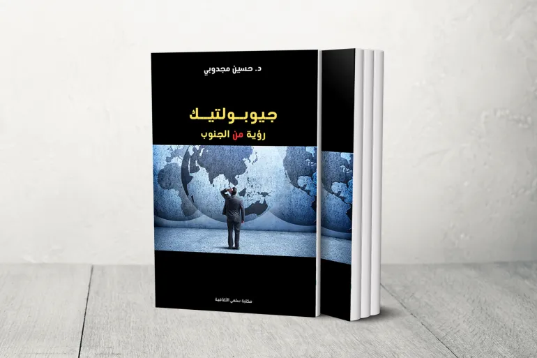كتاب «جيوبوليتيك: رؤية من الجنوب» تفكير في عالَم جديد قيد التشكل