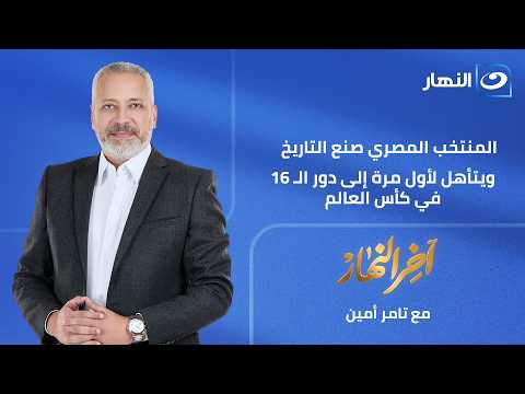 آخر النهار - المنتخب المصري صنع التاريخ ويتأهل لأول مرة إلى دور الـ 16 في كأس العالم