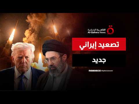 إيران تهدد أمريكا بـ "حرب عابرة للحدود".. هل بدأت ساعة الصفر؟