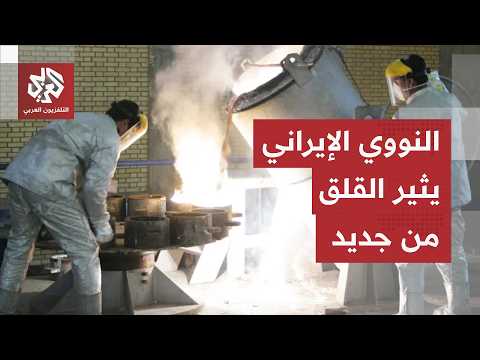 في تقرير سري.. اليورانيوم الإيراني عالي التخصيب يثير قلق الوكالة لدولية للطاقة الذرية