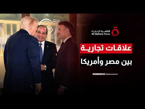 ترامب: "تربطنا بمصر علاقات تجارية واسعة النطاق”.. وقمة مجموعة السبع تبارك الاتفاق الأمريكي الإيراني