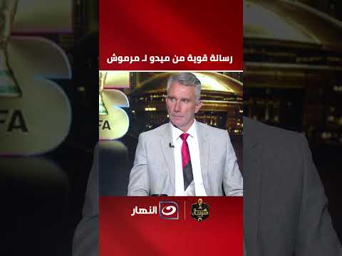 A Powerful Message from Mido to Marmoush