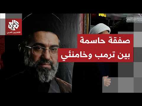 ترمب يكشف عن قرب التوصل إلى اتفاق مع إيران وطهران تحدد خطوطها الحمراء