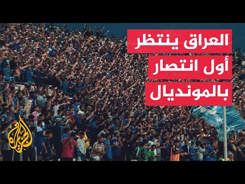 جماهير العراق تترقب أولى مباريات منتخب بلادهم في المونديال