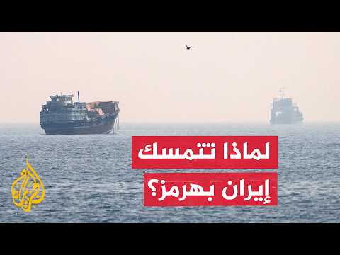 Why is Iran holding onto the Strait of Hormuz despite US pressure?
