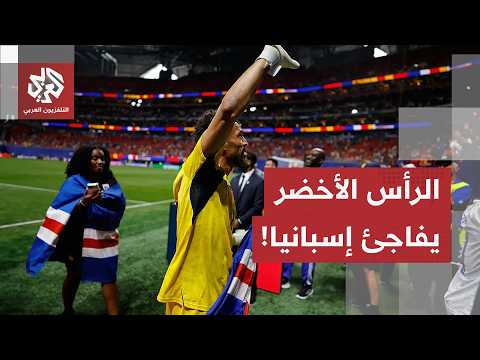 كأس العالم.. تعادل إيجابي لكل من مصر والسعودية، والرأس الأخضر تنتزع تعادلا ثمينا من إسبانيا!