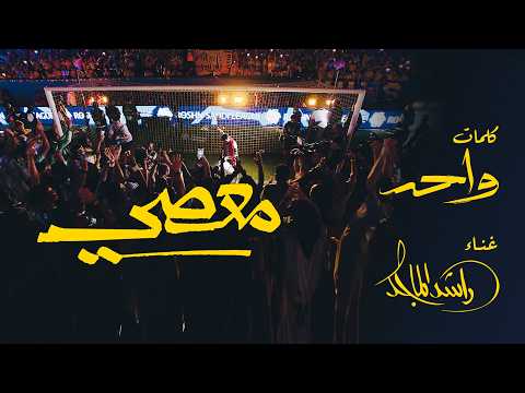 معصي