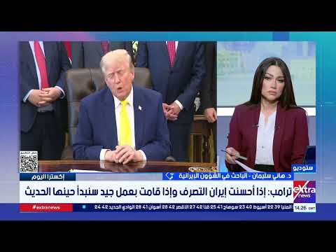 إكسترا اليوم| متابعة لتطورات الأوضاع والمستجدات الإقليمية والدولية مع ميرفت المليجي
