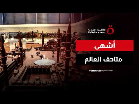 أشهى متاحف العالم.. هنا تتحول الشوكولاتة إلى فن يحكي قصة إسطنبول
