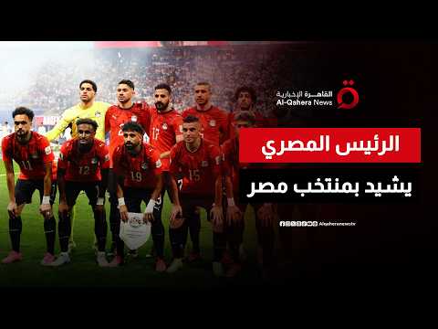 بعد الإنجاز التاريخي في كأس العالم.. الرئيس المصري يشيد بمنتخب مصر ويوجه رسالة دعم للاعبين