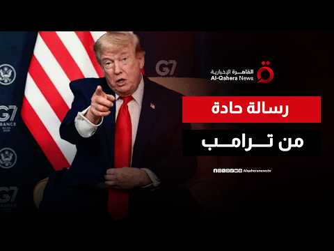 ترامب: إيران في وضع صعب وعليها الالتزام بالاتفاق