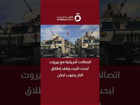 اتصالات أمريكية مع بيروت لبحث تثبيت وقف إطلاق النار بجنوب لبنان
