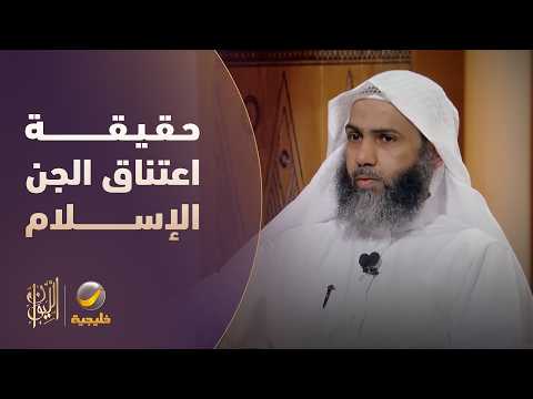 حقيقة اعتناق الجن الإسلام