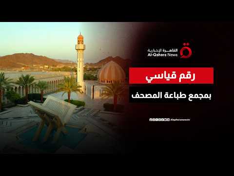 رقم تاريخي لزوار مجمع الملك فهد لطباعة المصحف الشريف