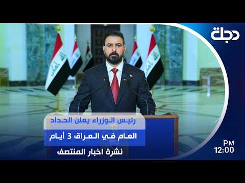 Prime Minister Declares 3-Day National Mourning in Iraq | #MiddayNewsBulletin with Abbas Sattar