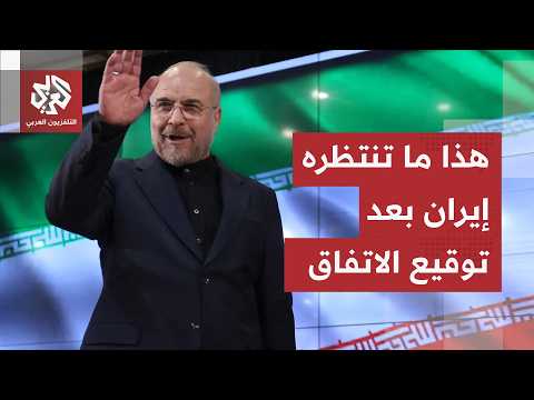 ما بعد توقيع مذكرة التفاهم مع أميركا.. الأعين على لبنان وإسرائيل، وهذا ما تنتظره إيران بعد الاتفاق