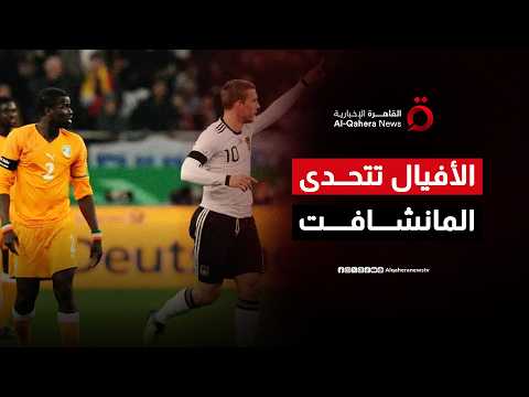 صدام ناري بين ألمانيا وكوت ديفوار يشعل الجولة الثانية في كأس العالم 2026| صباح جديد