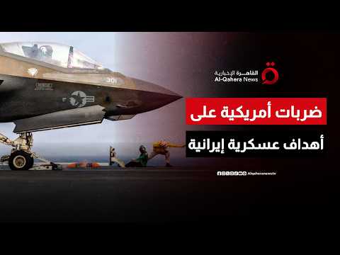 الجيش الأمريكي يشن ضربات على أهداف عسكرية إيرانية في مضيق هرمز