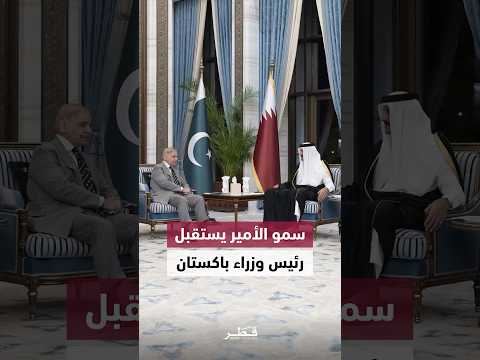 سمو الأمير يستقبل رئيس وزراء باكستان ويبحثان سبل تعزيز العلاقات الثنائية