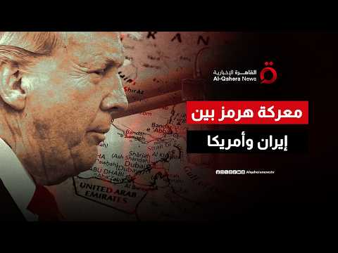 بعد التصعيد الأخير بين إيران وأمريكا.. من يحكم السيطرة على مضيق هرمز؟