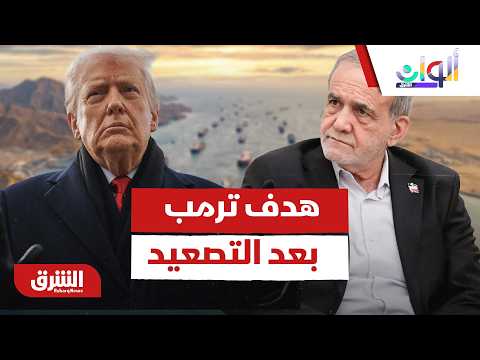 حماية الملاحة أم تغيير النظام في إيران؟.. ما هو هدف ترمب بعد هذا التصعيد؟