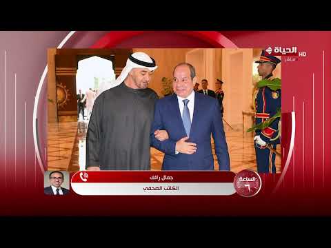 الساعة 6 - الكاتب الصحفي/ جمال رائف يتحدث عن زيارة الشيخ بن زايد لمصر