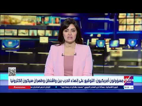مسؤولون أمريكيون: التوقيع على إنهاء الحرب بين واشنطن وطهران سيكون إلكترونيا
