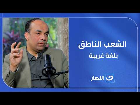 " الشعب الناطق بلغة غريبة ".. د. أسامة الشاذلي يثير الجدل على الهواء !!