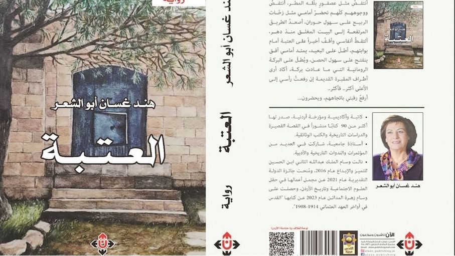 بين القدس وعمّان وتل الحصن.. "العتبة" رواية الذاكرة والحنين
